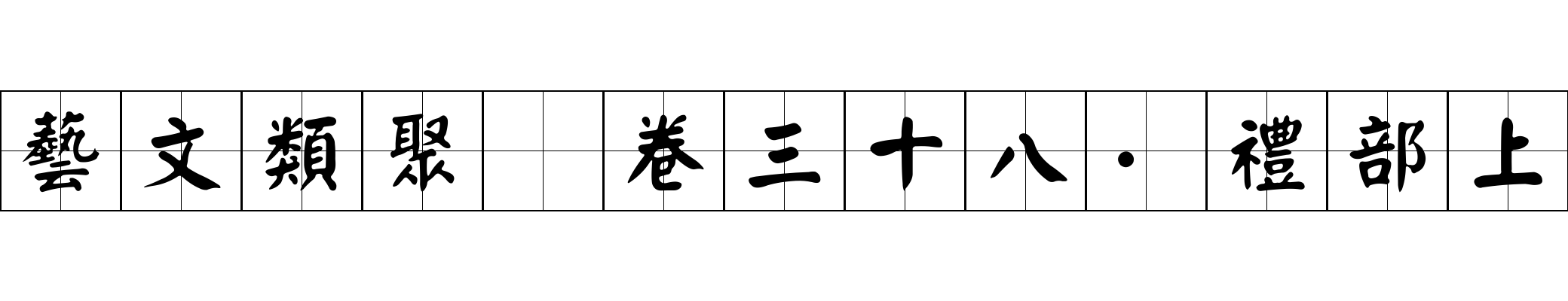 藝文類聚 卷三十八·禮部上